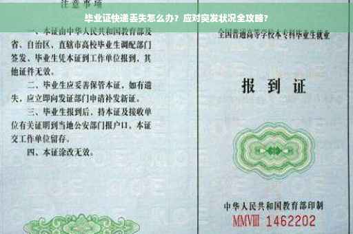 毕业证快递丢失怎么办？应对突发状况全攻略?