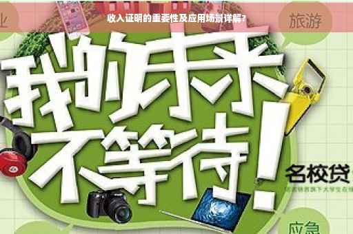 收入证明的重要性及应用场景详解?