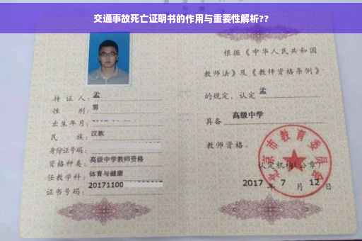 交通事故死亡证明书的作用与重要性解析??