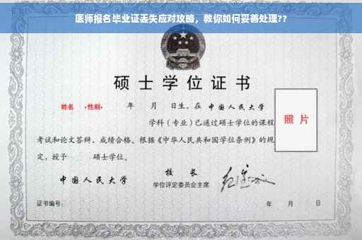 医师报名毕业证丢失应对攻略，教你如何妥善处理??