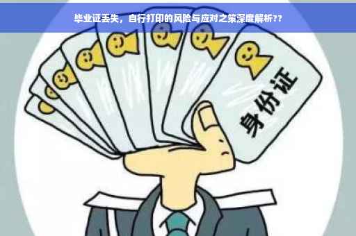 毕业证丢失，自行打印的风险与应对之策深度解析??