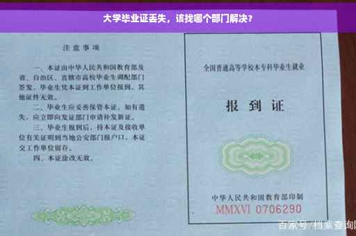 大学毕业证丢失，该找哪个部门解决？