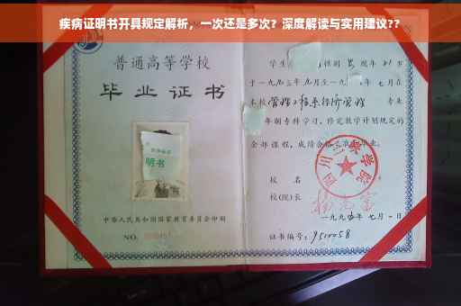 疾病证明书开具规定解析，一次还是多次？深度解读与实用建议??