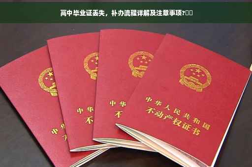 高中毕业证丢失，补办流程详解及注意事项?⚡️