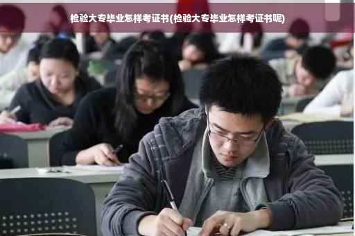 检验大专毕业怎样考证书(检验大专毕业怎样考证书呢)