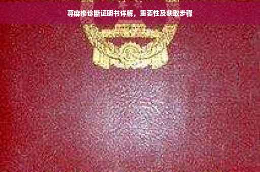 荨麻疹诊断证明书详解，重要性及获取步骤