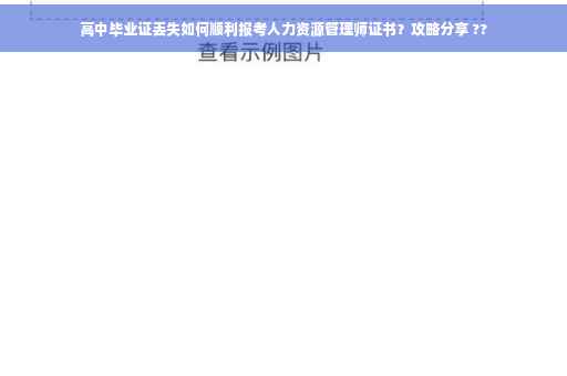 高中毕业证丢失如何顺利报考人力资源管理师证书？攻略分享 ??