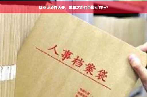毕业证原件丢失，求职之路能否顺利前行？
