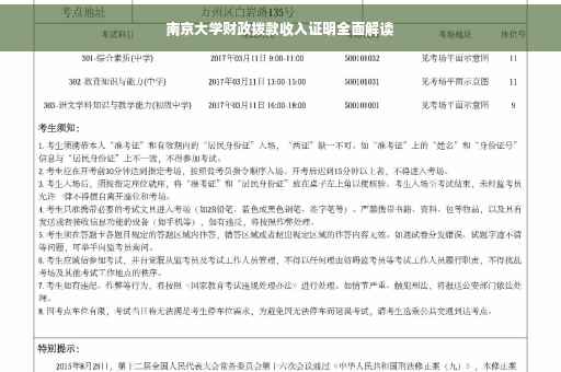 南京大学财政拨款收入证明全面解读