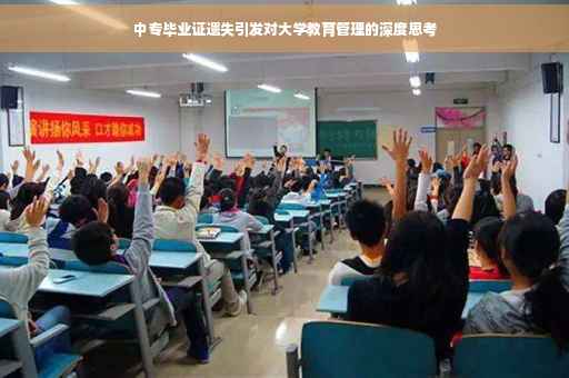 中专毕业证遗失引发对大学教育管理的深度思考