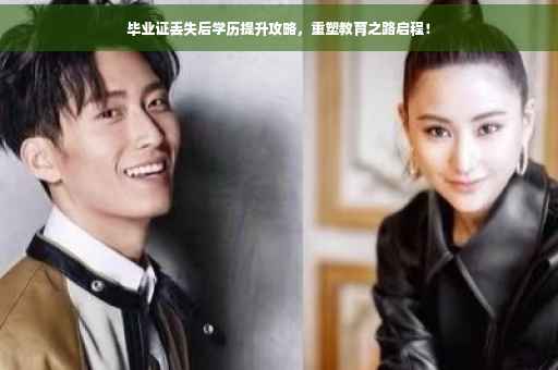 毕业证丢失后学历提升攻略，重塑教育之路启程！