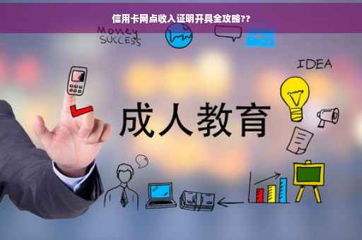 信用卡网点收入证明开具全攻略??