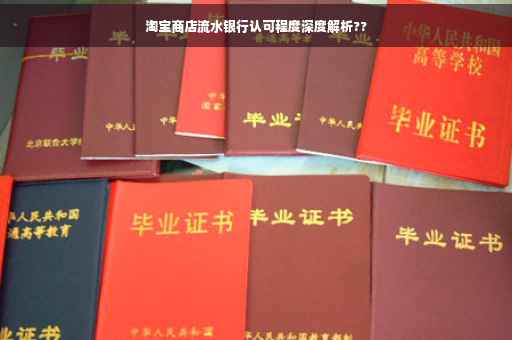 淘宝商店流水银行认可程度深度解析??