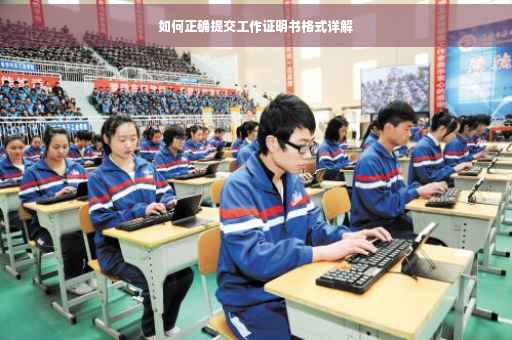 如何正确提交工作证明书格式详解
