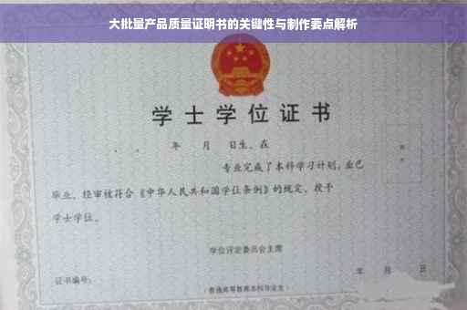 大批量产品质量证明书的关键性与制作要点解析