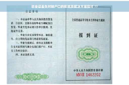 毕业证丢失对转户口的影响及解决方案探讨 ??