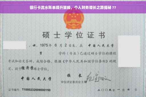 银行卡流水账单提升策略，个人财务增长之路揭秘 ??