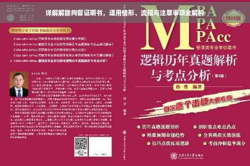 详解解除拘留证明书，适用情形、流程与注意事项全解析