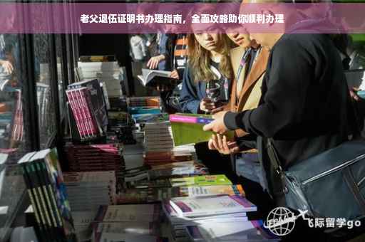 老父退伍证明书办理指南，全面攻略助你顺利办理