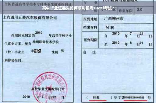 高中毕业证丢失如何顺利报考Catti考试？