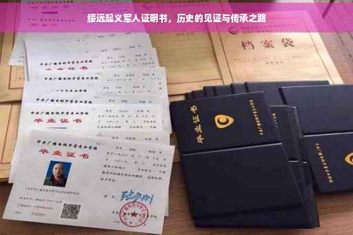绥远起义军人证明书，历史的见证与传承之路