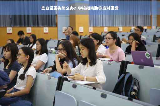 毕业证丢失怎么办？学校指南助你应对困境