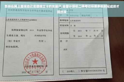 怎样在网上查询自己是建档立卡的贫困户,全国计算机二级考过后要多长时间成绩才能出来