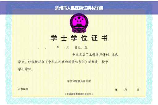滨州市人民医院证明书详解