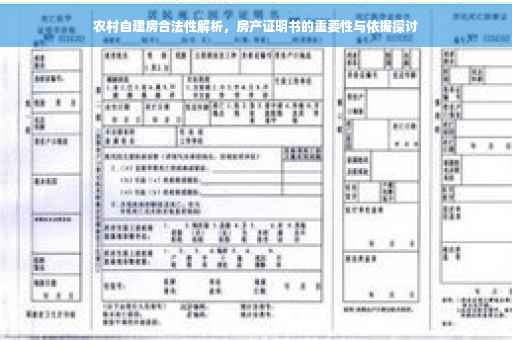 农村自建房合法性解析，房产证明书的重要性与依据探讨