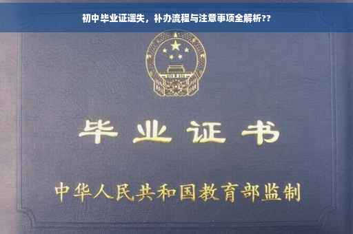 初中毕业证遗失，补办流程与注意事项全解析??