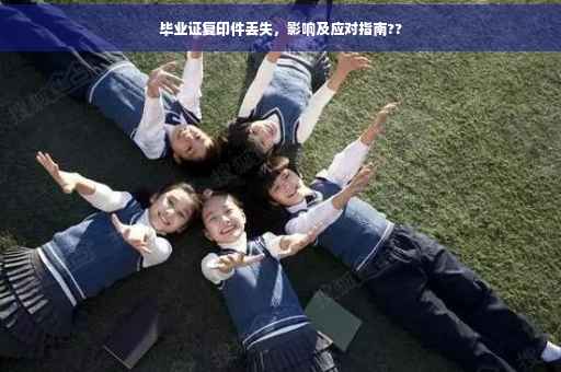 毕业证复印件丢失，影响及应对指南??