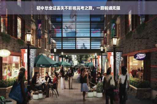 初中毕业证丢失不影响高考之路，一路畅通无阻