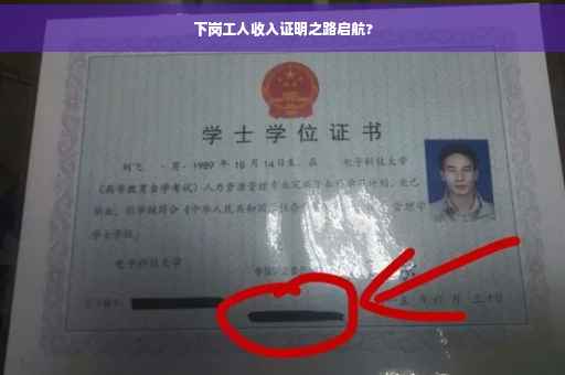 下岗工人收入证明之路启航?