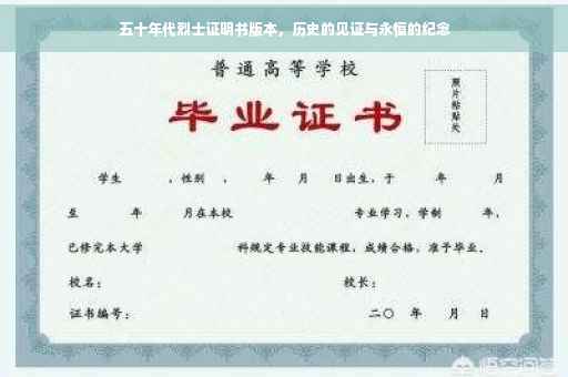 五十年代烈士证明书版本，历史的见证与永恒的纪念