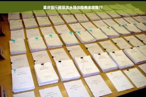 重庆银行网银流水导出指南全攻略??