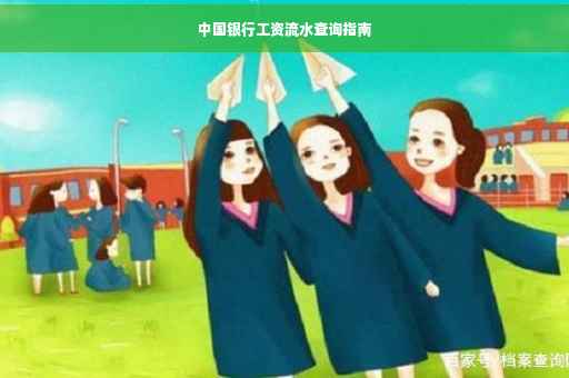 中国银行工资流水查询指南