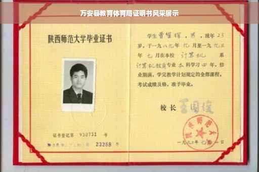 万安县教育体育局证明书风采展示 万安县教育体育局证明书风采展示