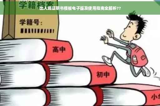 出入境证明书模板电子版及使用指南全解析??