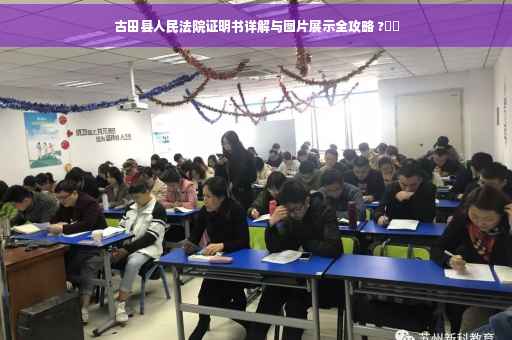 古田县人民法院证明书详解与图片展示全攻略 ?⚡️