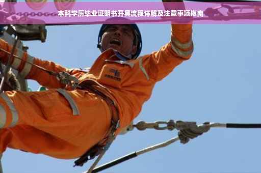 本科学历毕业证明书开具流程详解及注意事项指南