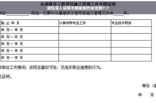 退伍军人证明书模板制作全攻略?️?