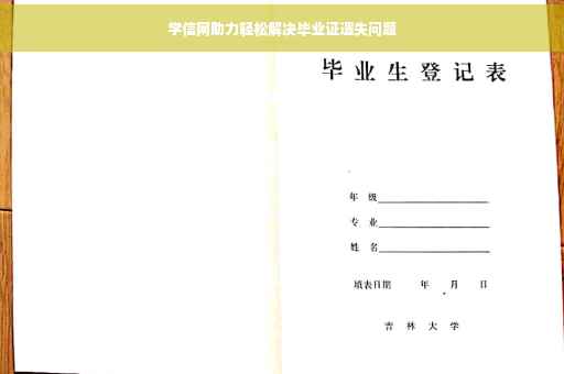 学信网助力轻松解决毕业证遗失问题