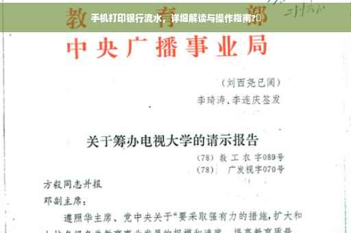 手机打印银行流水，详细解读与操作指南?✨