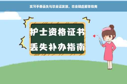 实习手册丢失与毕业证发放，毕业疑虑解答指南