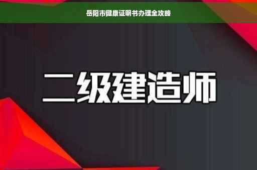 岳阳市健康证明书办理全攻略