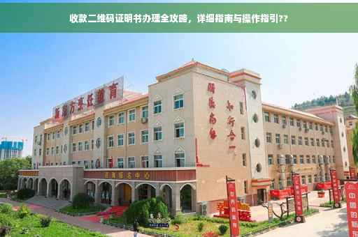 收款二维码证明书办理全攻略，详细指南与操作指引??