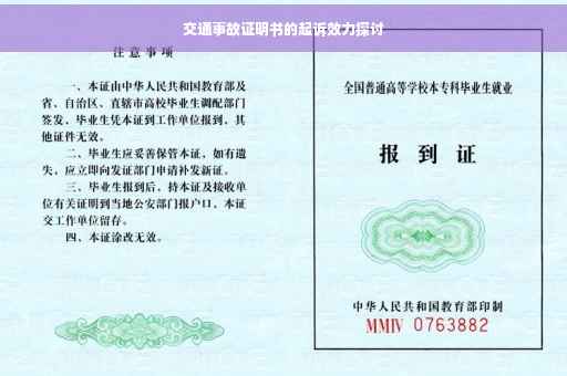 交通事故证明书的起诉效力探讨
