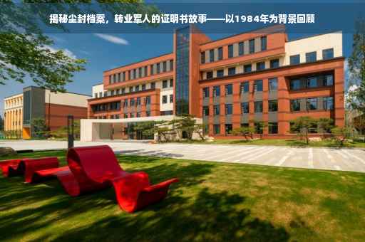 揭秘尘封档案，转业军人的证明书故事——以1984年为背景回顾