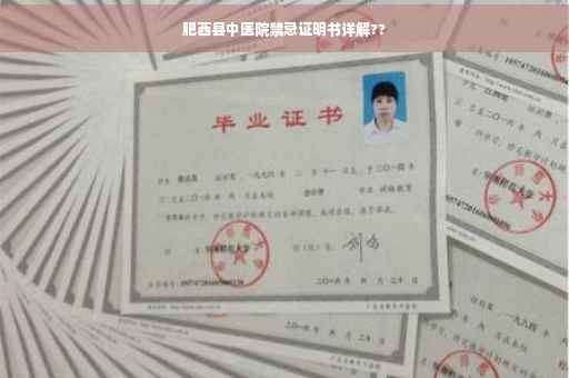 肥西县中医院禁忌证明书详解??