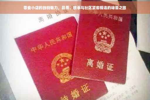 零食小店的独特魅力，品质、故事与社区紧密相连的味蕾之旅